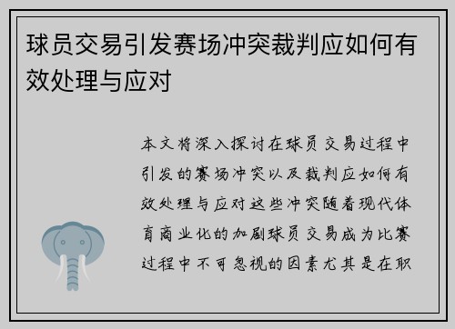 球员交易引发赛场冲突裁判应如何有效处理与应对