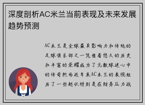 深度剖析AC米兰当前表现及未来发展趋势预测