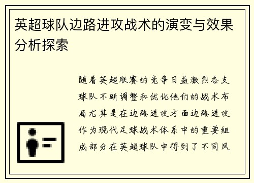 英超球队边路进攻战术的演变与效果分析探索