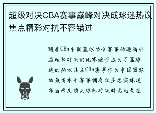 超级对决CBA赛事巅峰对决成球迷热议焦点精彩对抗不容错过