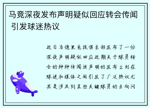 马竞深夜发布声明疑似回应转会传闻 引发球迷热议