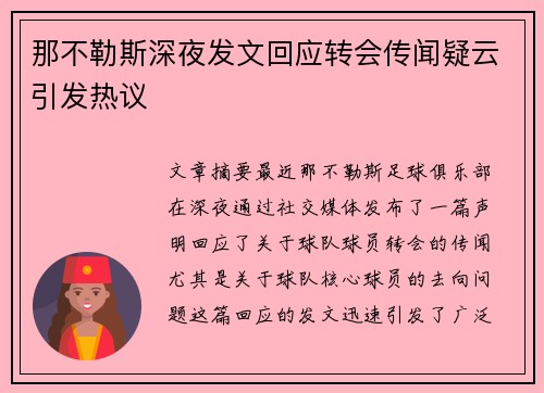 那不勒斯深夜发文回应转会传闻疑云引发热议