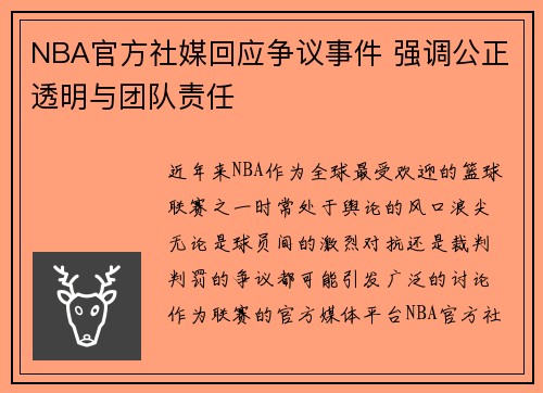 NBA官方社媒回应争议事件 强调公正透明与团队责任