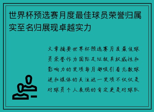 世界杯预选赛月度最佳球员荣誉归属实至名归展现卓越实力