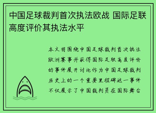 中国足球裁判首次执法欧战 国际足联高度评价其执法水平