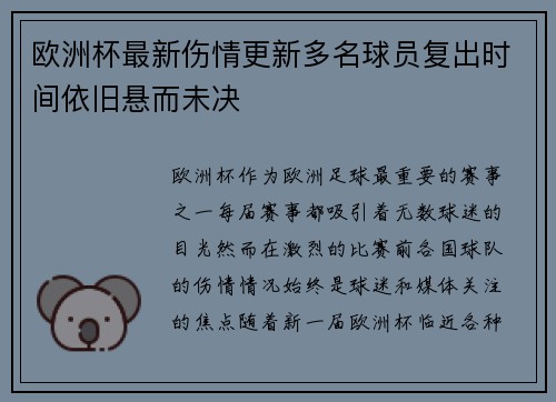 欧洲杯最新伤情更新多名球员复出时间依旧悬而未决