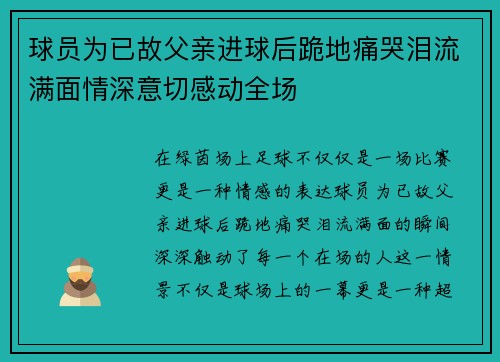 球员为已故父亲进球后跪地痛哭泪流满面情深意切感动全场