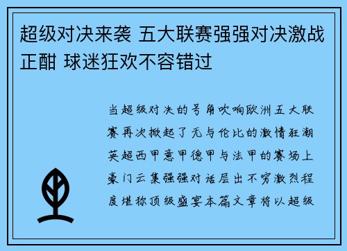 超级对决来袭 五大联赛强强对决激战正酣 球迷狂欢不容错过