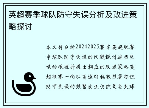 英超赛季球队防守失误分析及改进策略探讨