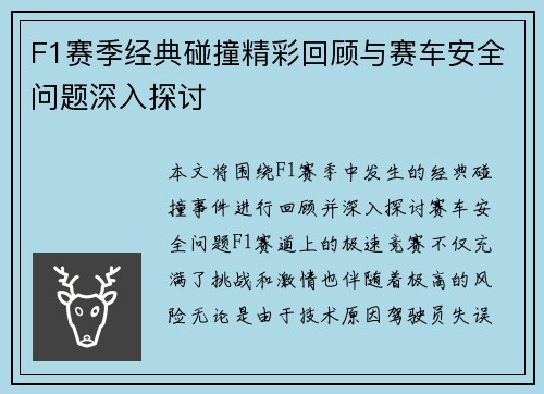 F1赛季经典碰撞精彩回顾与赛车安全问题深入探讨