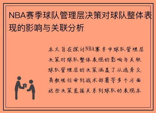NBA赛季球队管理层决策对球队整体表现的影响与关联分析