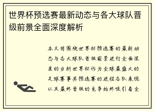 世界杯预选赛最新动态与各大球队晋级前景全面深度解析