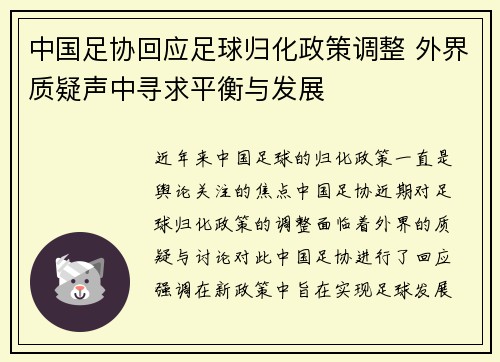 中国足协回应足球归化政策调整 外界质疑声中寻求平衡与发展