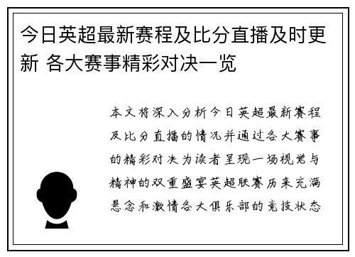 今日英超最新赛程及比分直播及时更新 各大赛事精彩对决一览