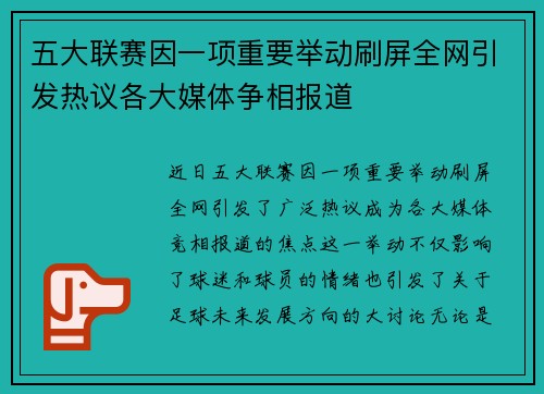 五大联赛因一项重要举动刷屏全网引发热议各大媒体争相报道