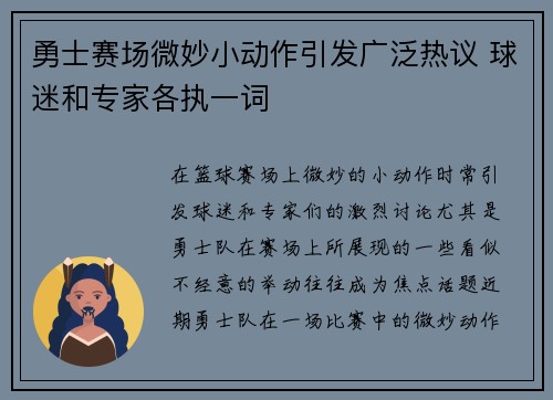 勇士赛场微妙小动作引发广泛热议 球迷和专家各执一词