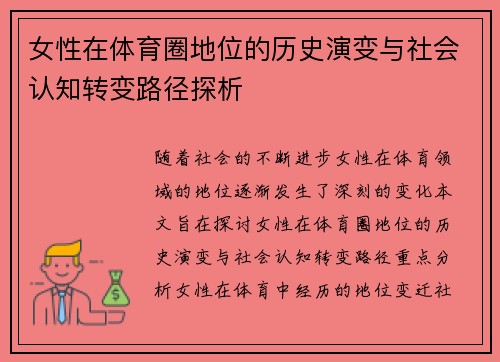 女性在体育圈地位的历史演变与社会认知转变路径探析