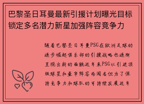 巴黎圣日耳曼最新引援计划曝光目标锁定多名潜力新星加强阵容竞争力