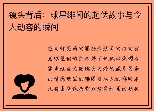 镜头背后：球星绯闻的起伏故事与令人动容的瞬间