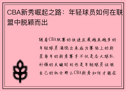 CBA新秀崛起之路：年轻球员如何在联盟中脱颖而出