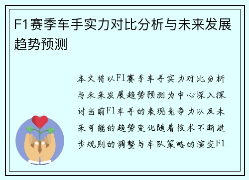 F1赛季车手实力对比分析与未来发展趋势预测