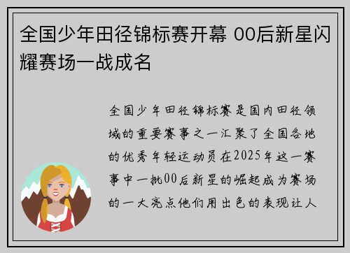 全国少年田径锦标赛开幕 00后新星闪耀赛场一战成名
