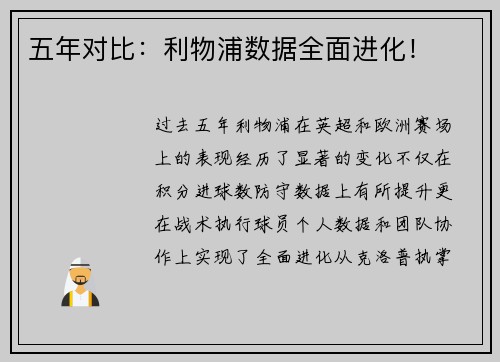 五年对比：利物浦数据全面进化！