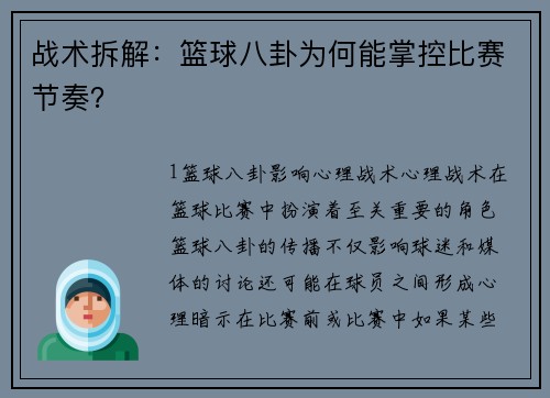 战术拆解：篮球八卦为何能掌控比赛节奏？