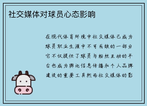 社交媒体对球员心态影响