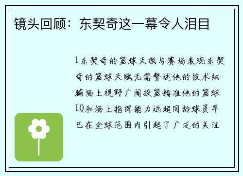 镜头回顾：东契奇这一幕令人泪目