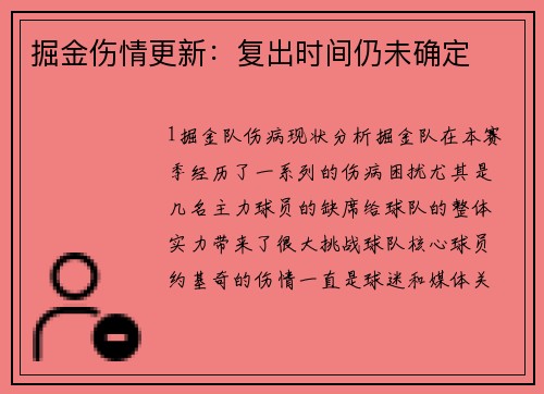 掘金伤情更新：复出时间仍未确定