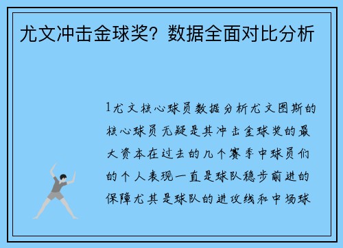 尤文冲击金球奖？数据全面对比分析