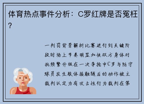 体育热点事件分析：C罗红牌是否冤枉？