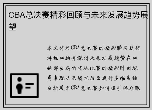 CBA总决赛精彩回顾与未来发展趋势展望