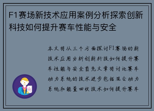 F1赛场新技术应用案例分析探索创新科技如何提升赛车性能与安全