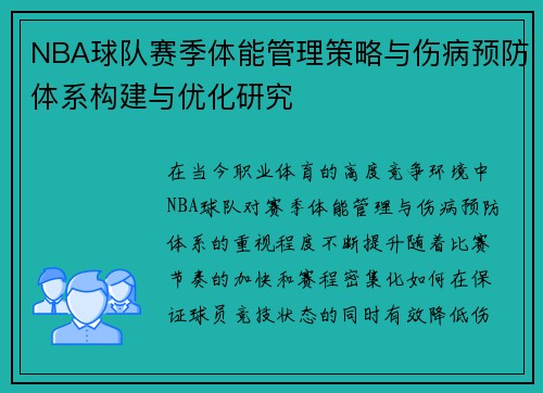 NBA球队赛季体能管理策略与伤病预防体系构建与优化研究