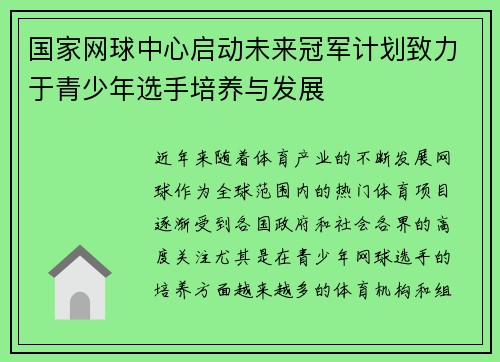 国家网球中心启动未来冠军计划致力于青少年选手培养与发展