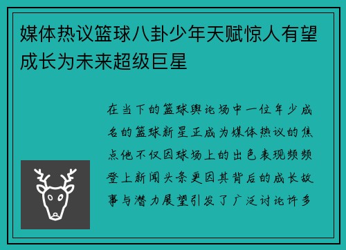 媒体热议篮球八卦少年天赋惊人有望成长为未来超级巨星