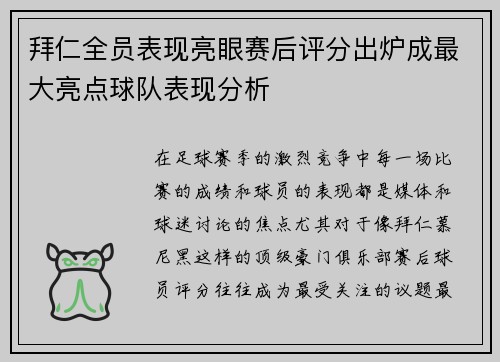 拜仁全员表现亮眼赛后评分出炉成最大亮点球队表现分析