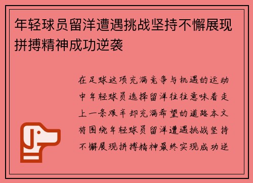 年轻球员留洋遭遇挑战坚持不懈展现拼搏精神成功逆袭