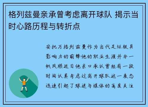 格列兹曼亲承曾考虑离开球队 揭示当时心路历程与转折点