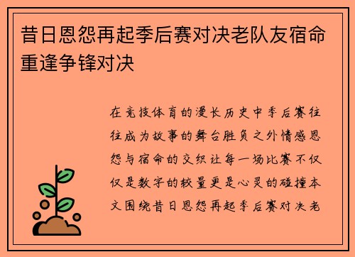 昔日恩怨再起季后赛对决老队友宿命重逢争锋对决