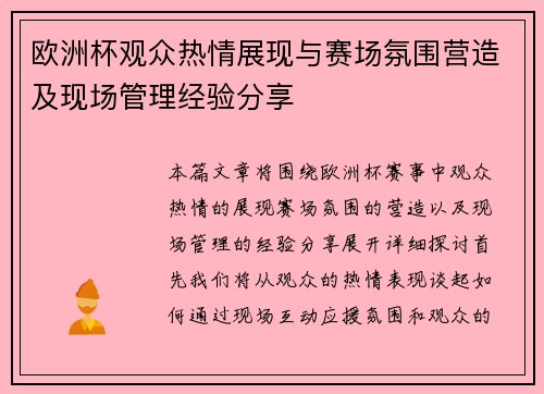 欧洲杯观众热情展现与赛场氛围营造及现场管理经验分享