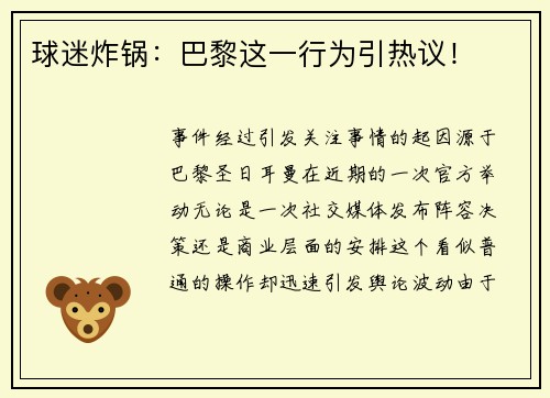球迷炸锅：巴黎这一行为引热议！