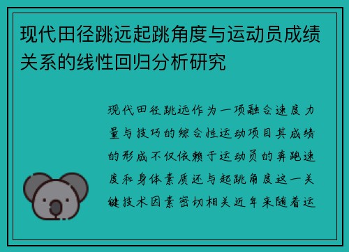 现代田径跳远起跳角度与运动员成绩关系的线性回归分析研究