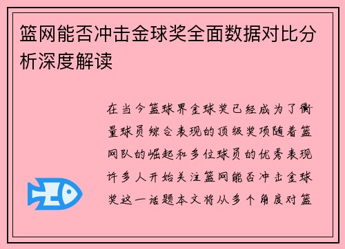 篮网能否冲击金球奖全面数据对比分析深度解读