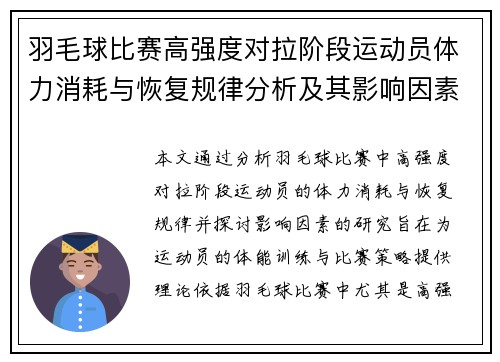 羽毛球比赛高强度对拉阶段运动员体力消耗与恢复规律分析及其影响因素研究