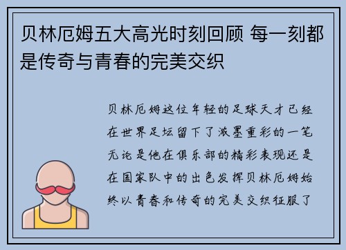 贝林厄姆五大高光时刻回顾 每一刻都是传奇与青春的完美交织 贝林厄姆五大高光时刻回顾 每一刻都是传奇与青春的完美交织