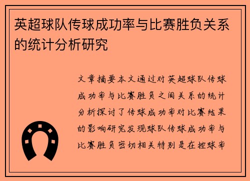 英超球队传球成功率与比赛胜负关系的统计分析研究 英超球队传球成功率与比赛胜负关系的统计分析研究