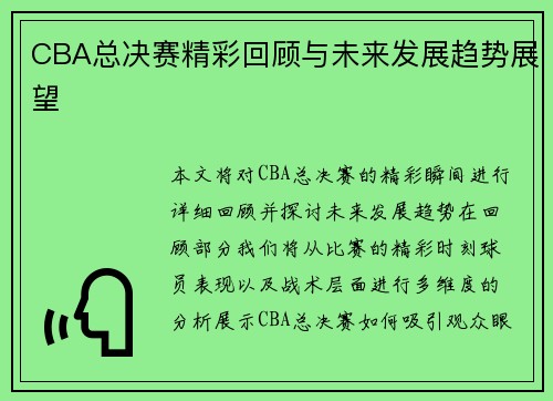 CBA总决赛精彩回顾与未来发展趋势展望